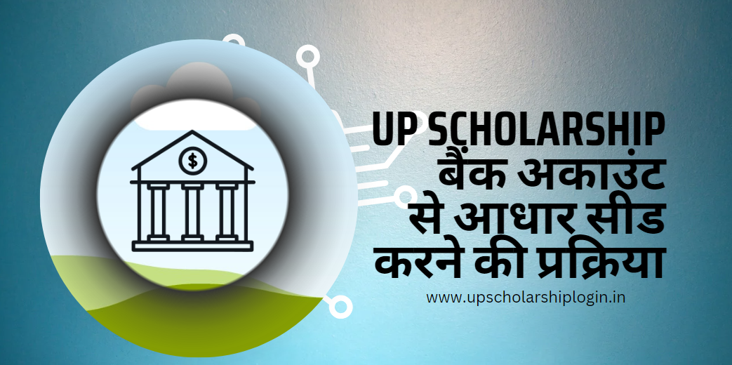 UP Scholarship बैंक अकाउंट से आधार सीड करने की प्रक्रिया