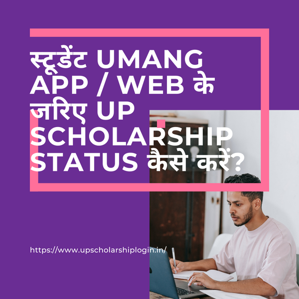 स्टूडेंट UMANG App / Web के जरिए UP Scholarship Status कैसे करें?